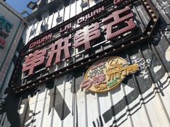 -串来串去(中关村店)