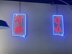 -滋味烤鱼(祥和里店)