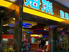 -汤姆熊欢乐世界(光启城店)