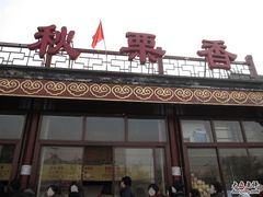 IMG_1114-11-秋栗香(地安门店)
