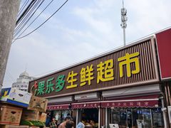 -果乐多生鲜超市(真理道店)
