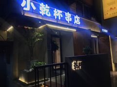 门面-小乾杯串店•16年沈阳烧烤(文安路店)