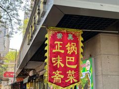 -正味斋锅巴菜(西北角店)