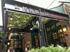 门面-玛格萝妮比萨屋(四平店)