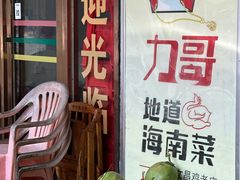 -力哥地道海南菜·联谊文昌鸡老店