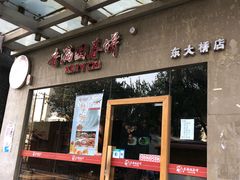 门面-香满园春饼·家常菜(东大桥店)