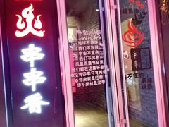 门面-搓火大都会(广安门总店)