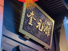 -奎元馆.百年奎元.非遗传承(西湖边的解放路店)