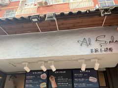 门面-Al Salam莫的三明治
