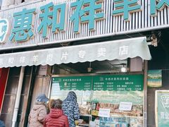 门面-惠和祥羊肉片(江都路店)