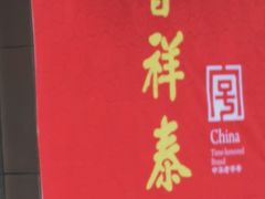 -曹祥泰(解放路店)