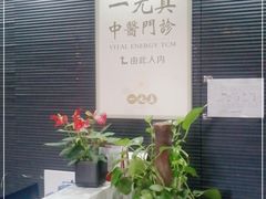 -上海一元真中医门诊部