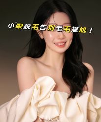 -小梨·OndaPro·专业脱毛连锁机构