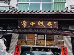 门面-途中饭店(开化店)