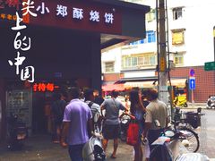 门面-朱记小郑酥烧饼(建康路店)