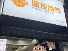 -晓友烧麦(光华村店)