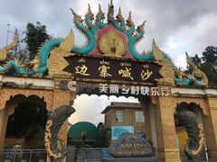 -边寨喊沙