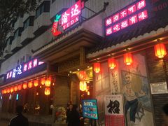 门面-重庆渝达老火锅(春熙路店)
