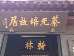 -蔡元培故居