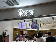 -果呀呀(国金街店)