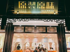 门面-原製原味(普陀山磐龙店)