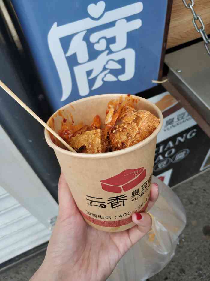 云香新派臭豆腐总店图片