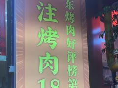 -正宗齐齐哈尔烤肉·齐牛哥鲜切炭火烤肉(杭州总店)
