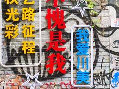 -黄桷坪涂鸦艺术街