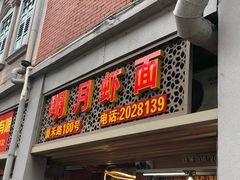 门面-明月虾面(厦禾路店)