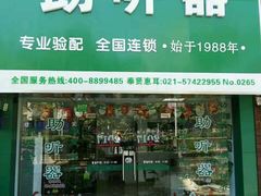 -惠耳听力助听器(奉贤南桥店)