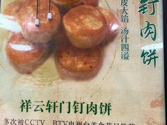 -清真牛街祥云轩门钉肉饼(左家庄店)