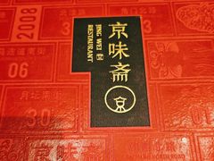 -小京华楼·京味斋(三元桥国展店)