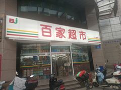 -百家超市(鸿德大厦店)