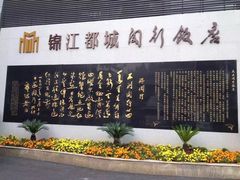 -锦江都城闵行饭店