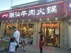 门面-鲜锦记潮汕牛肉火锅(月坛店)