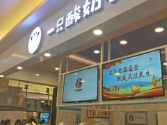 -一只酸奶牛(丹尼斯大卫城店)