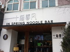 门面-十面春风·江南面馆(崇宁路店)