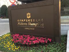 -杭州城中香格里拉大酒店