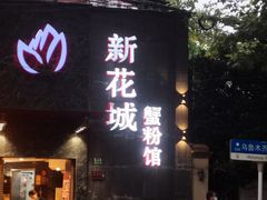 -新花城蟹粉馆(乌鲁木齐店)
