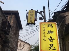 -鸡脚旮旯平江路店
