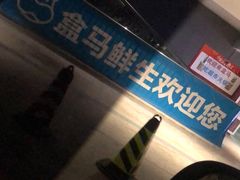 -盒马X会员店(王府井奥莱UP TOWN店)