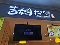 门面-小熊吉姆(kkone店)