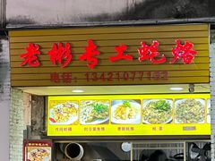 -老彬专工蚝烙糕粿