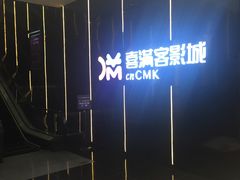 -喜满客影城(汉神广场店)