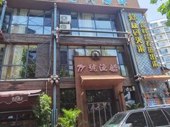 -77号渔船·蒸海鲜青岛菜(积米崖店)