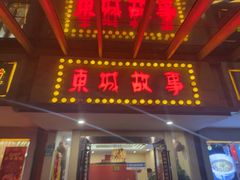 -東城故事·尋找姆媽的味道(玉兰路店)