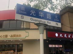 门面-袁大头包子(光华路店)