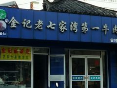 -金记老七家湾第一锅贴店(金沙井总店)