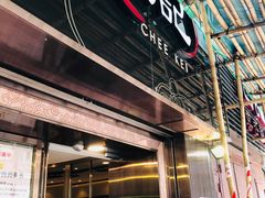 门面-池记(尖沙咀店)