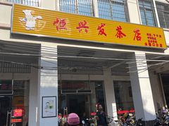 门面-恒兴发茶店(水巷口店)